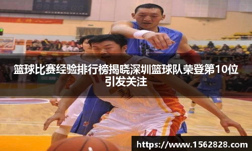 篮球比赛经验排行榜揭晓深圳篮球队荣登第10位引发关注