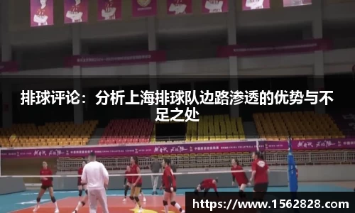 排球评论：分析上海排球队边路渗透的优势与不足之处