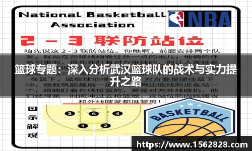 篮球专题：深入分析武汉篮球队的战术与实力提升之路