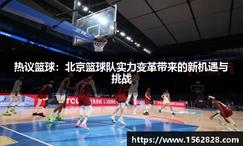 热议篮球：北京篮球队实力变革带来的新机遇与挑战