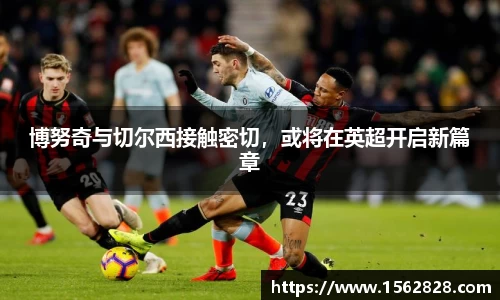 博努奇与切尔西接触密切，或将在英超开启新篇章