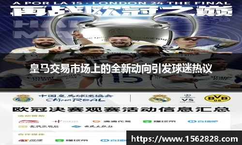 皇马交易市场上的全新动向引发球迷热议