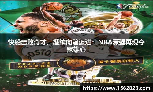 快船击败奇才，继续向前迈进：NBA豪强再现夺冠雄心