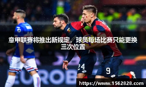 意甲联赛将推出新规定，球员每场比赛只能更换三次位置