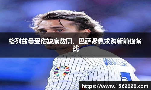 格列兹曼受伤缺席数周，巴萨紧急求购新前锋备战