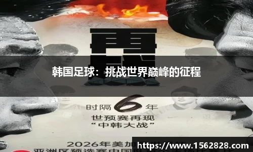 韩国足球：挑战世界巅峰的征程