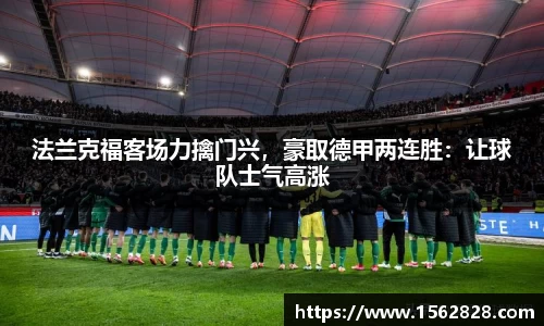 法兰克福客场力擒门兴，豪取德甲两连胜：让球队士气高涨