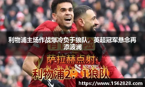 利物浦主场作战爆冷负于狼队，英超冠军悬念再添波澜