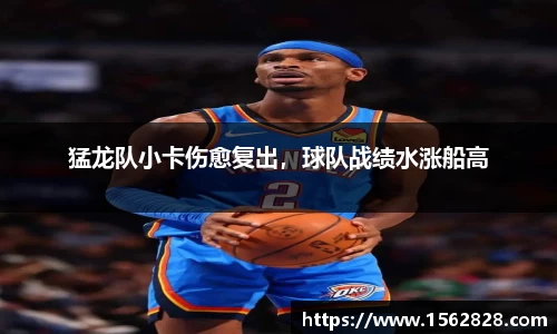 猛龙队小卡伤愈复出，球队战绩水涨船高