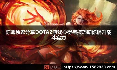 陈娜独家分享DOTA2游戏心得与技巧助你提升战斗实力