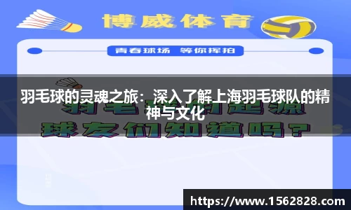 羽毛球的灵魂之旅：深入了解上海羽毛球队的精神与文化