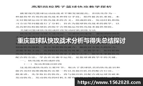 重庆篮球队快攻战术分析与得失总结探讨