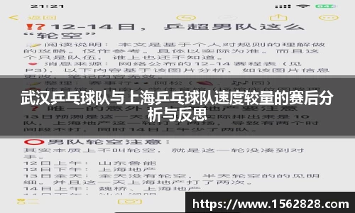 武汉乒乓球队与上海乒乓球队速度较量的赛后分析与反思