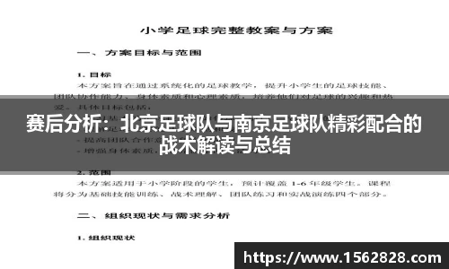 赛后分析：北京足球队与南京足球队精彩配合的战术解读与总结