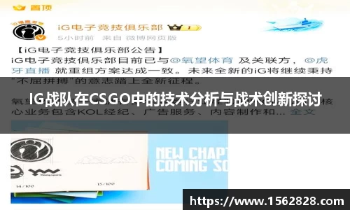 IG战队在CSGO中的技术分析与战术创新探讨