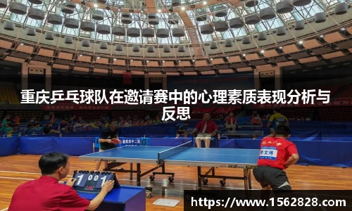 重庆乒乓球队在邀请赛中的心理素质表现分析与反思