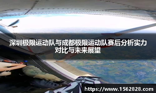 深圳极限运动队与成都极限运动队赛后分析实力对比与未来展望