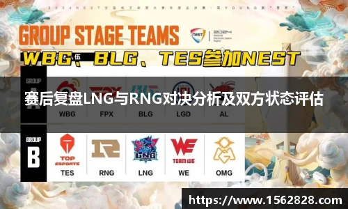 赛后复盘LNG与RNG对决分析及双方状态评估