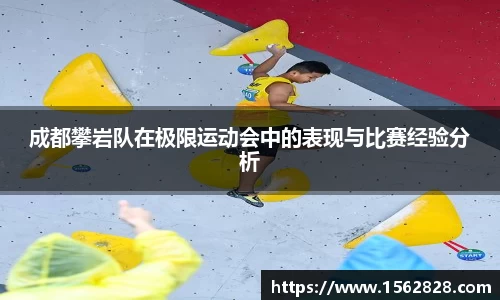 成都攀岩队在极限运动会中的表现与比赛经验分析