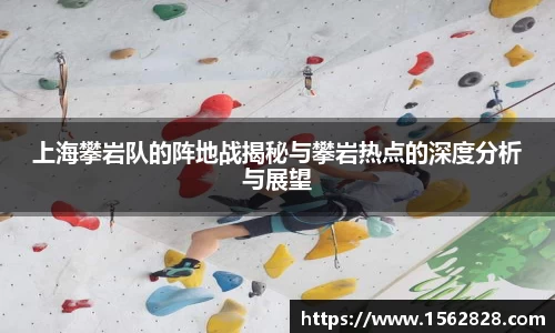 上海攀岩队的阵地战揭秘与攀岩热点的深度分析与展望