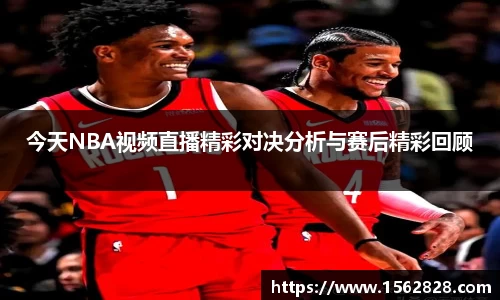 今天NBA视频直播精彩对决分析与赛后精彩回顾