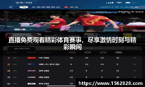 直播免费观看精彩体育赛事，尽享激情时刻与精彩瞬间