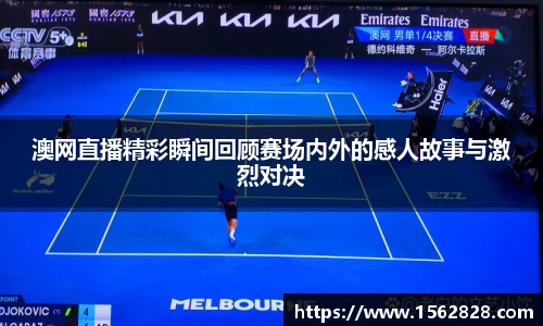 澳网直播精彩瞬间回顾赛场内外的感人故事与激烈对决