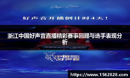 浙江中国好声音直播精彩赛事回顾与选手表现分析