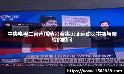 中央电视二台直播精彩赛事见证运动员拼搏与荣耀的瞬间