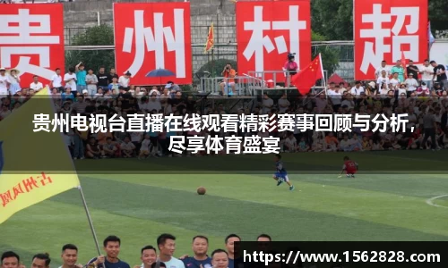 贵州电视台直播在线观看精彩赛事回顾与分析，尽享体育盛宴
