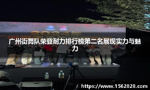 广州街舞队荣登耐力排行榜第二名展现实力与魅力
