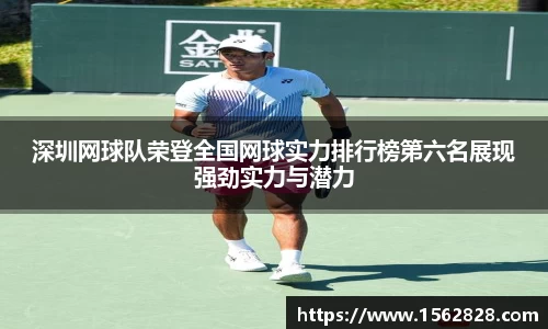 深圳网球队荣登全国网球实力排行榜第六名展现强劲实力与潜力