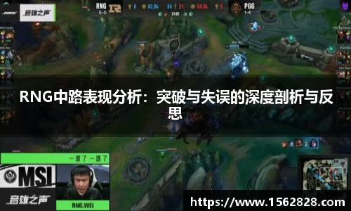 RNG中路表现分析：突破与失误的深度剖析与反思