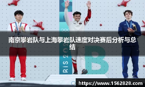 南京攀岩队与上海攀岩队速度对决赛后分析与总结