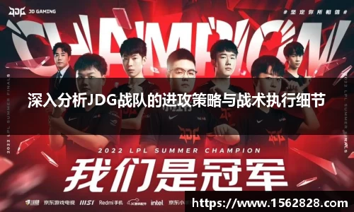 深入分析JDG战队的进攻策略与战术执行细节