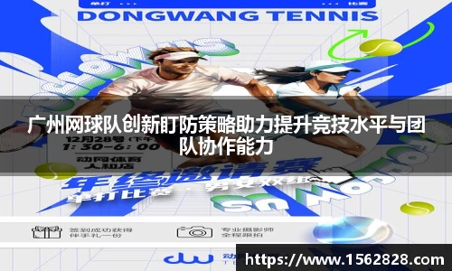 广州网球队创新盯防策略助力提升竞技水平与团队协作能力