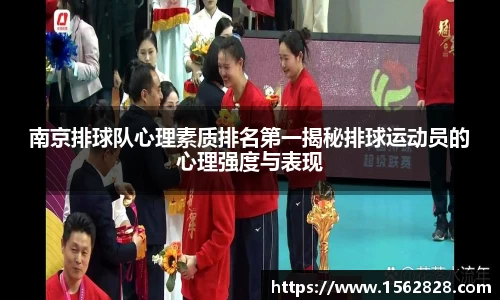 南京排球队心理素质排名第一揭秘排球运动员的心理强度与表现