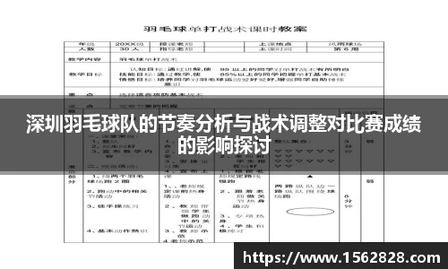 深圳羽毛球队的节奏分析与战术调整对比赛成绩的影响探讨