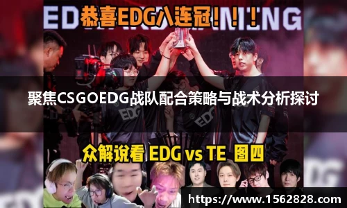 聚焦CSGOEDG战队配合策略与战术分析探讨