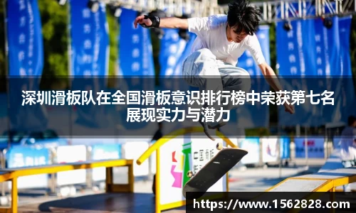 深圳滑板队在全国滑板意识排行榜中荣获第七名展现实力与潜力