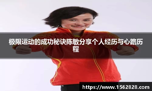 极限运动的成功秘诀陈敏分享个人经历与心路历程