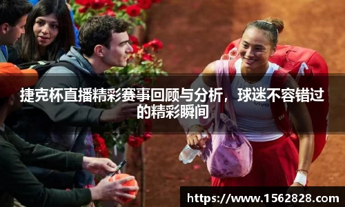 捷克杯直播精彩赛事回顾与分析，球迷不容错过的精彩瞬间