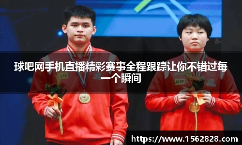 球吧网手机直播精彩赛事全程跟踪让你不错过每一个瞬间