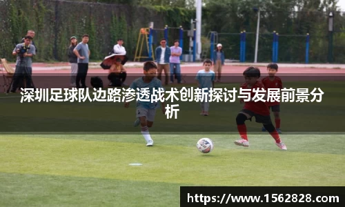 深圳足球队边路渗透战术创新探讨与发展前景分析