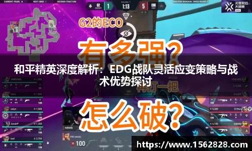 和平精英深度解析：EDG战队灵活应变策略与战术优势探讨