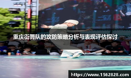 重庆街舞队的攻防策略分析与表现评估探讨