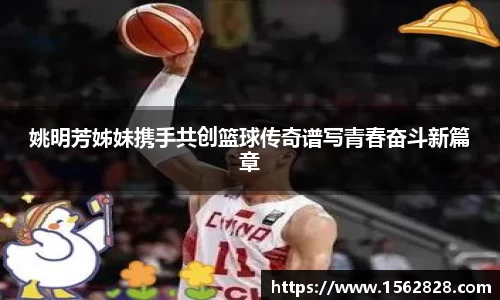 姚明芳姊妹携手共创篮球传奇谱写青春奋斗新篇章