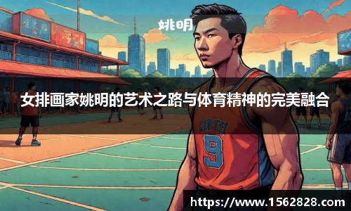 女排画家姚明的艺术之路与体育精神的完美融合