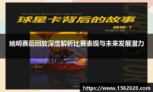 姚明赛后回放深度解析比赛表现与未来发展潜力