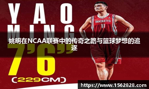 姚明在NCAA联赛中的传奇之路与篮球梦想的追逐